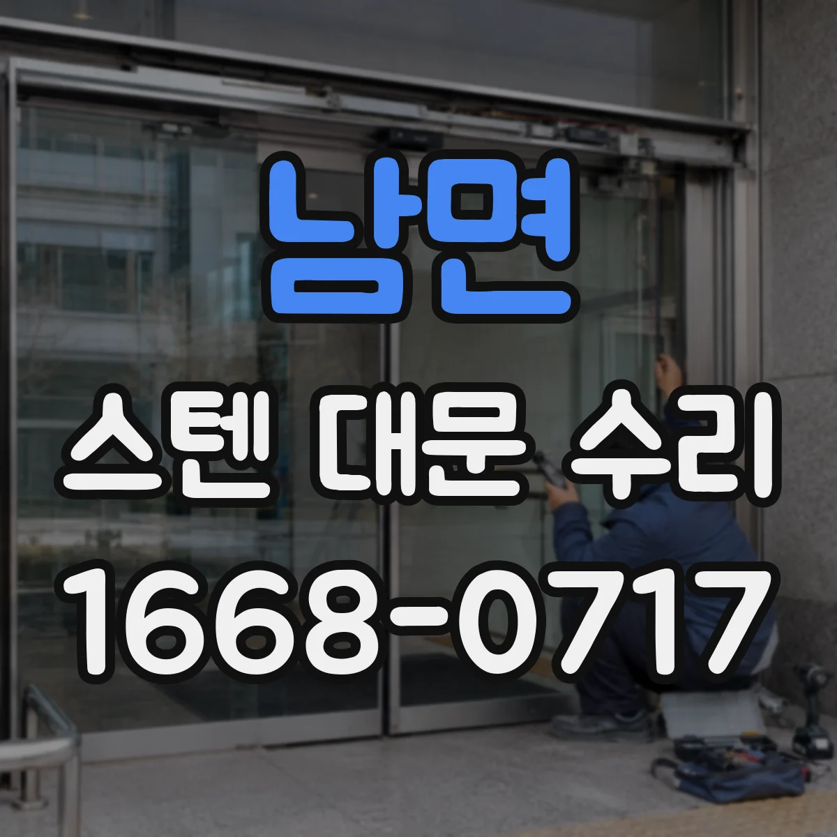 남면 스텐 대문 수리