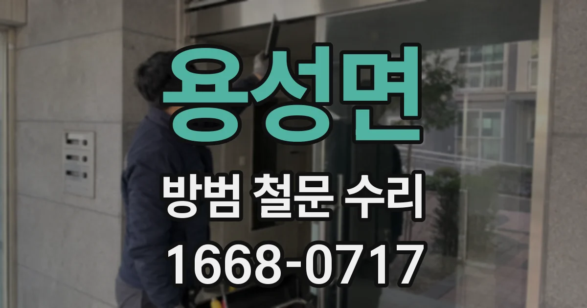 용성면 방범 철문 수리