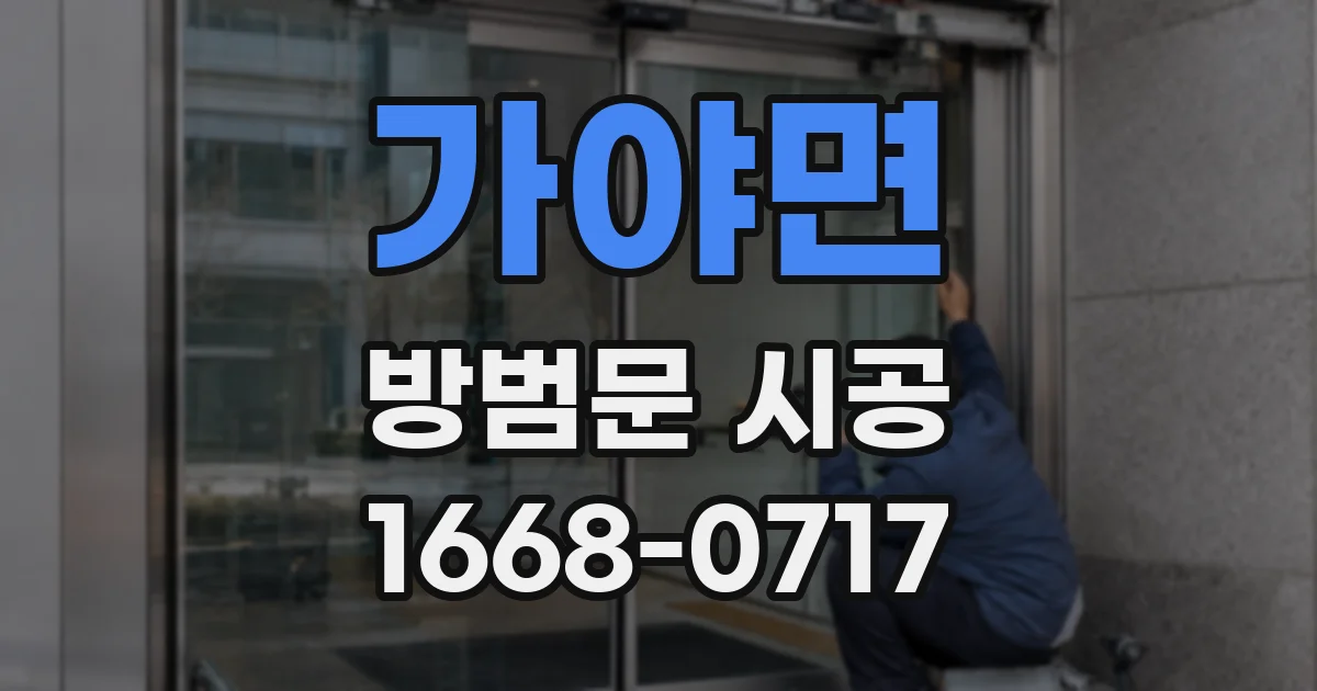 가야면 방범문 시공