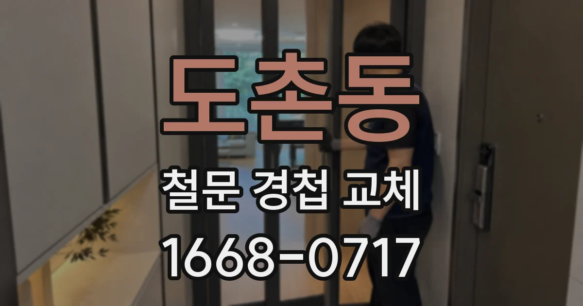 도촌동 철문 경첩 교체