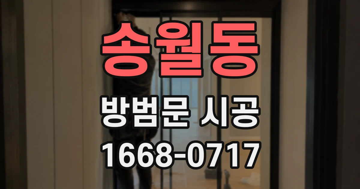 송월동 방범문 시공