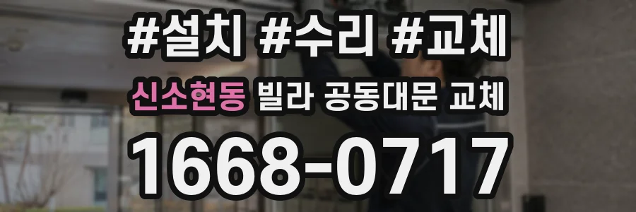신소현동 빌라 공동대문 교체