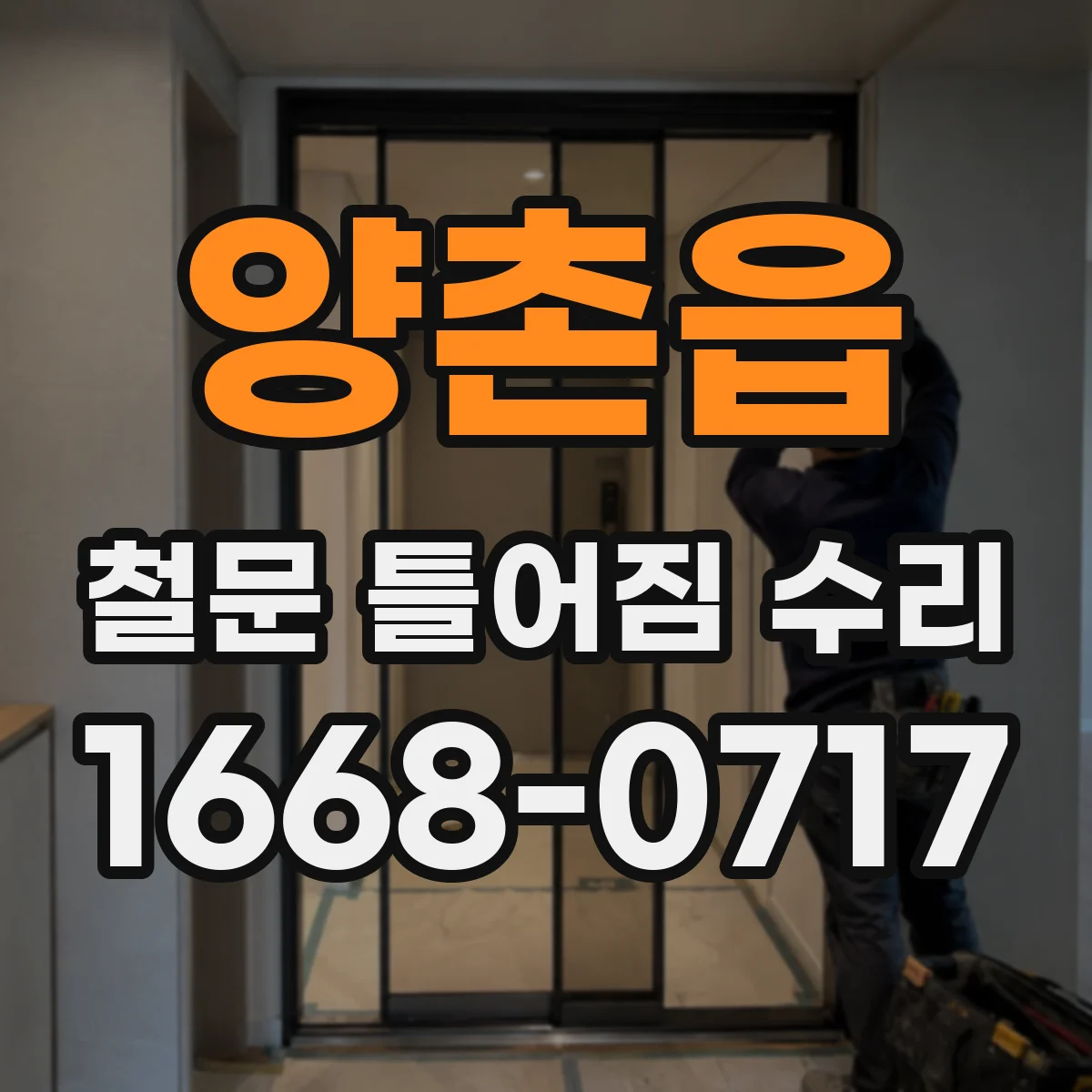 양촌읍 철문 틀어짐 수리