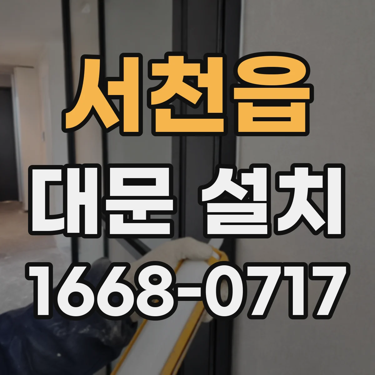 서천읍 대문 설치