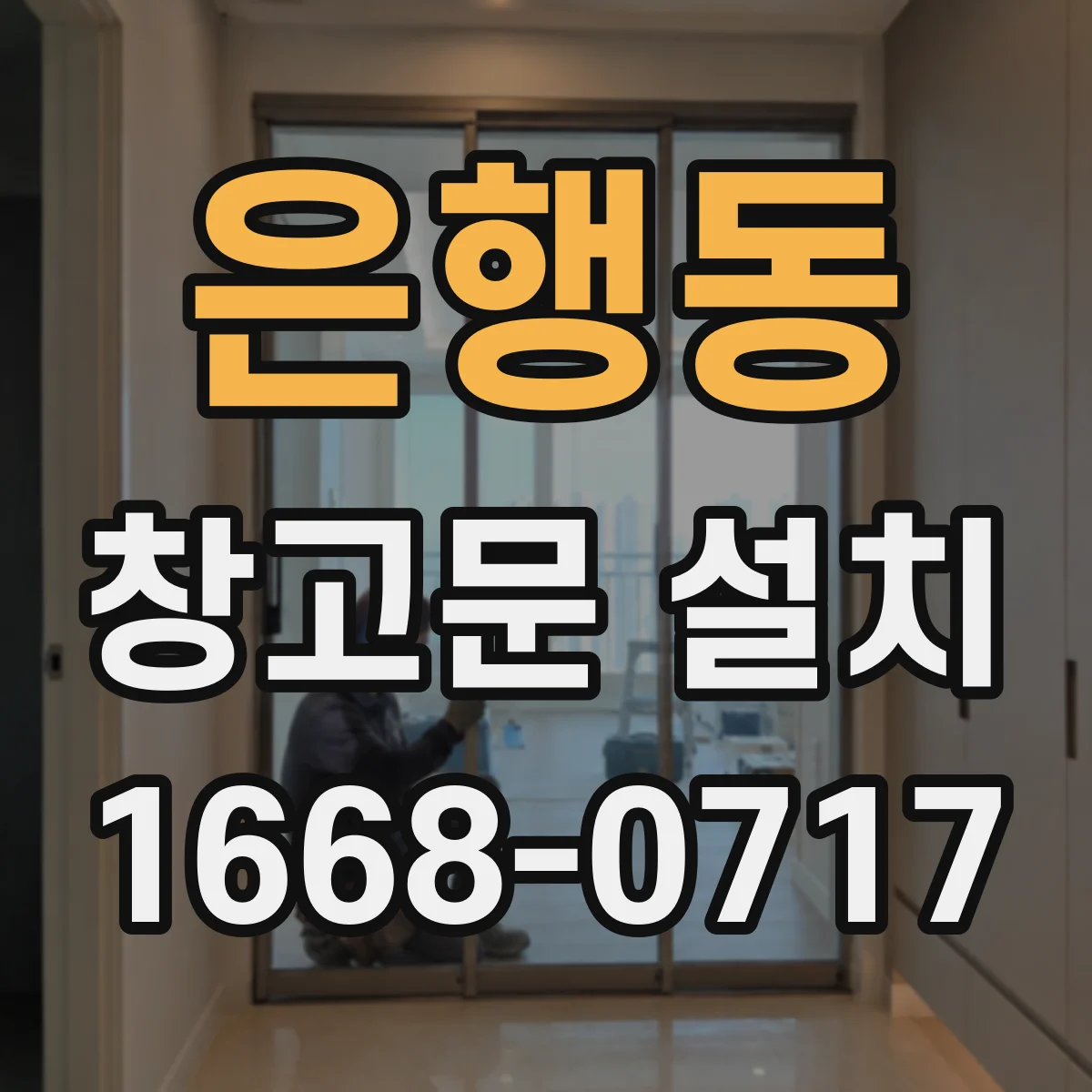 은행동 창고문 설치