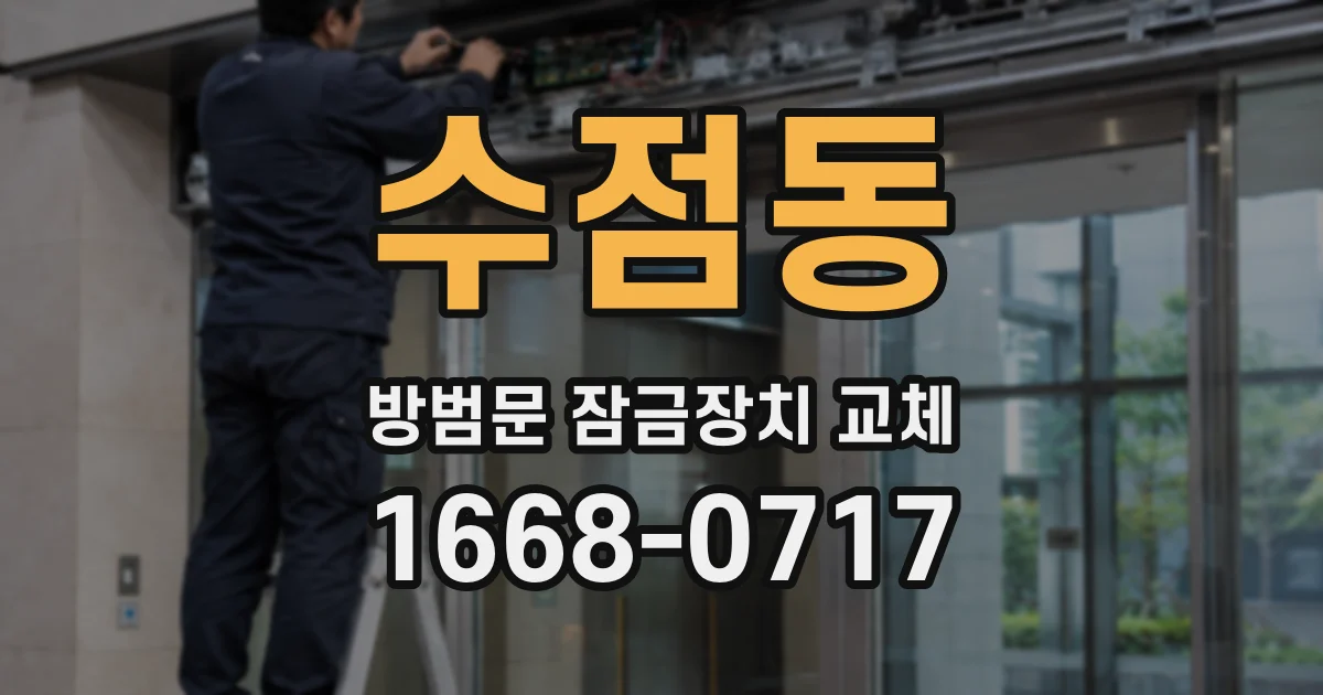 수점동 방범문 잠금장치 교체