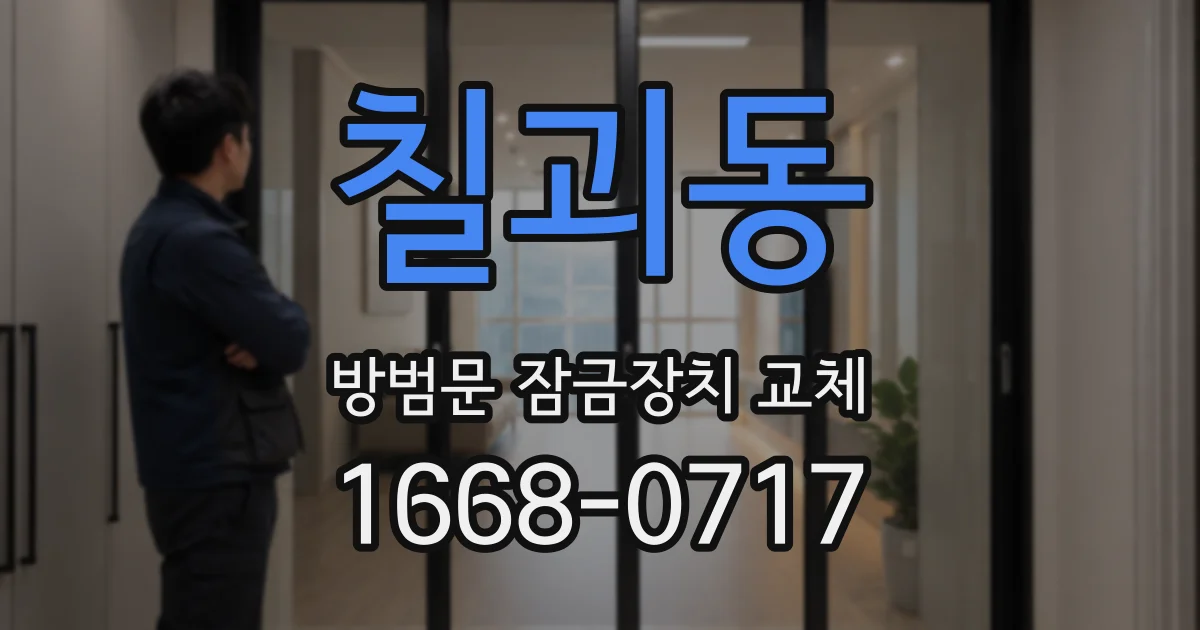 칠괴동 방범문 잠금장치 교체