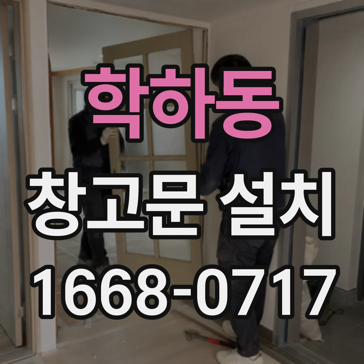 학하동 창고문 설치