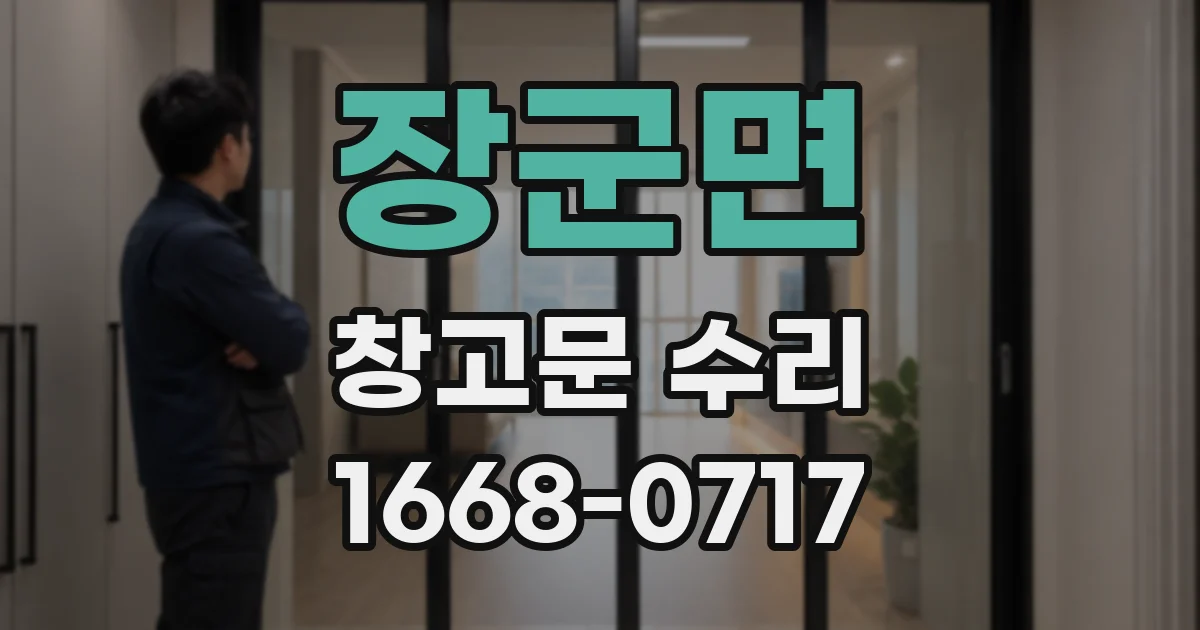 장군면 창고문 수리