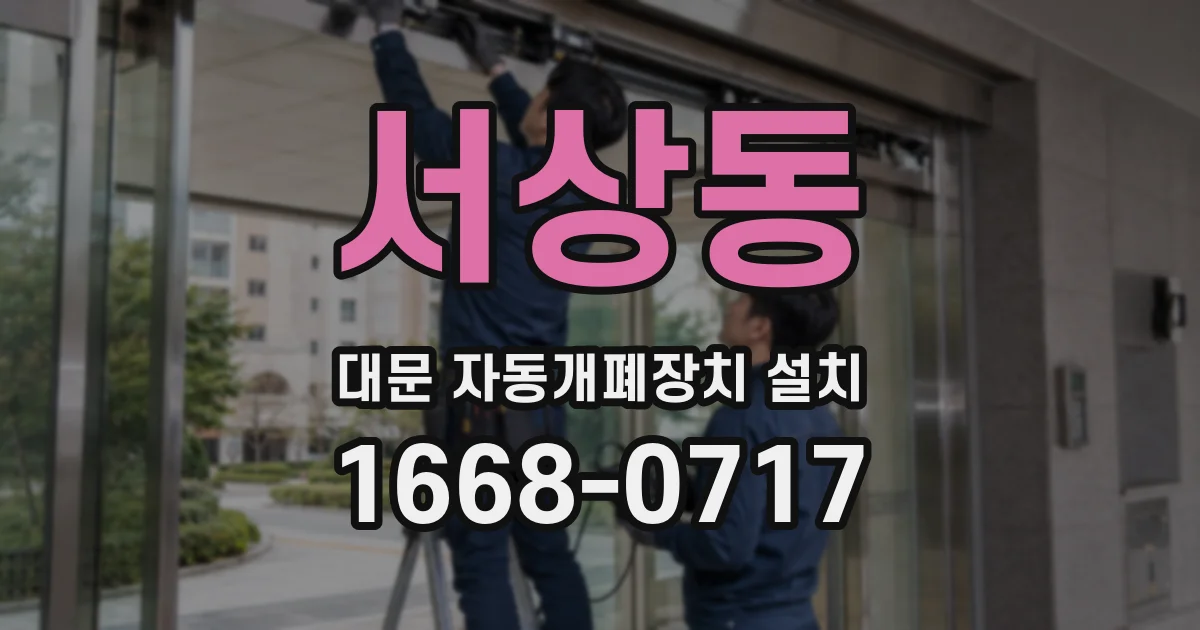 서상동 대문 자동개폐장치 설치