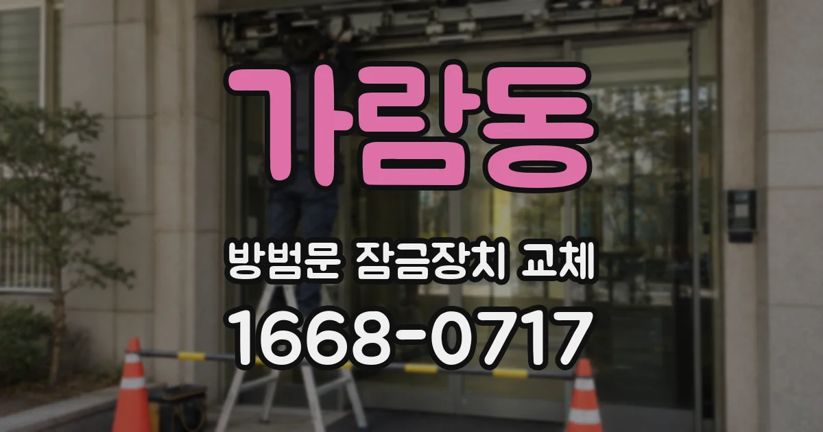 가람동 방범문 잠금장치 교체
