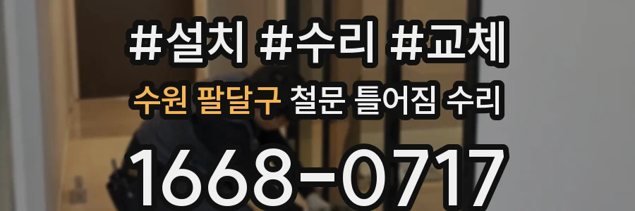 수원 팔달구 철문 틀어짐 수리