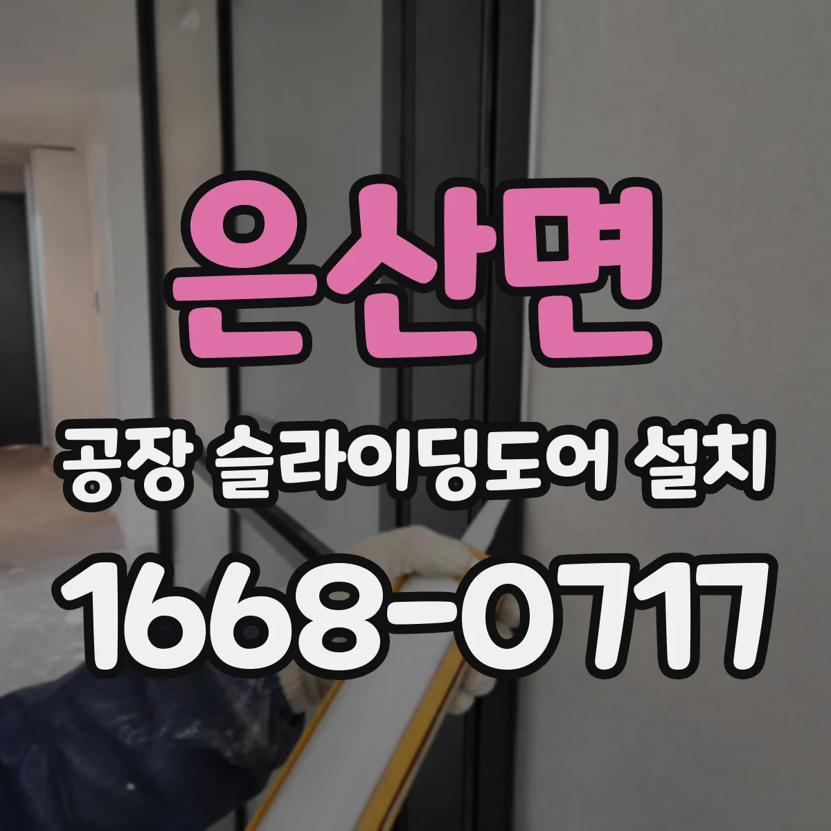 은산면 공장 슬라이딩도어 설치