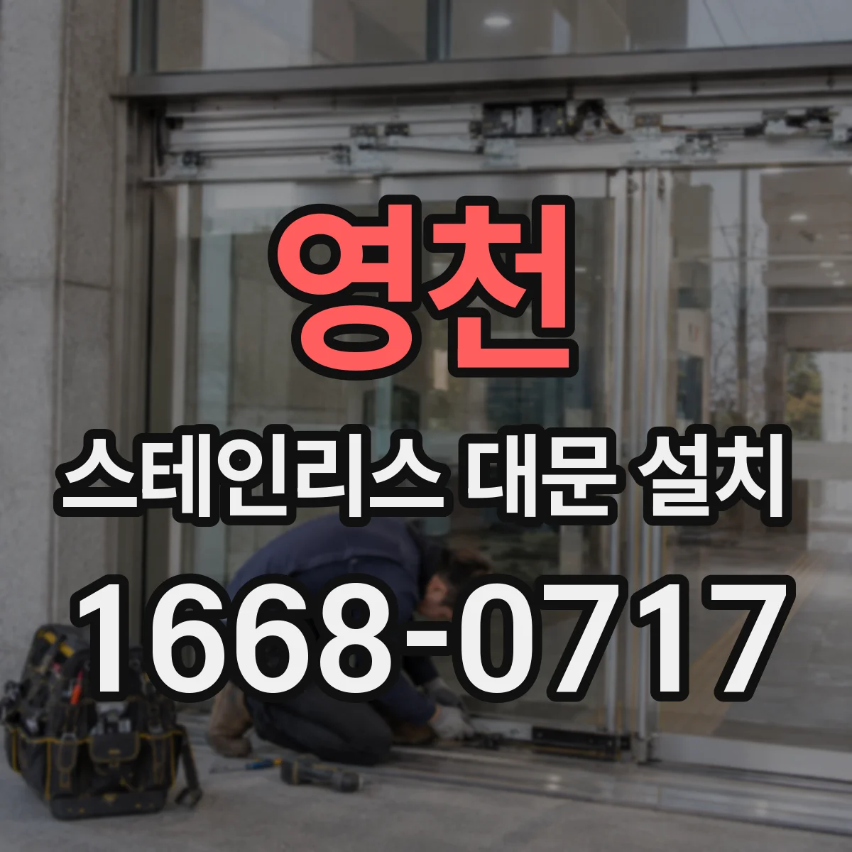 영천 스테인리스 대문 설치