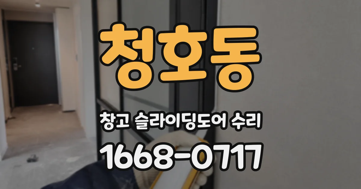청호동 창고 슬라이딩도어 수리