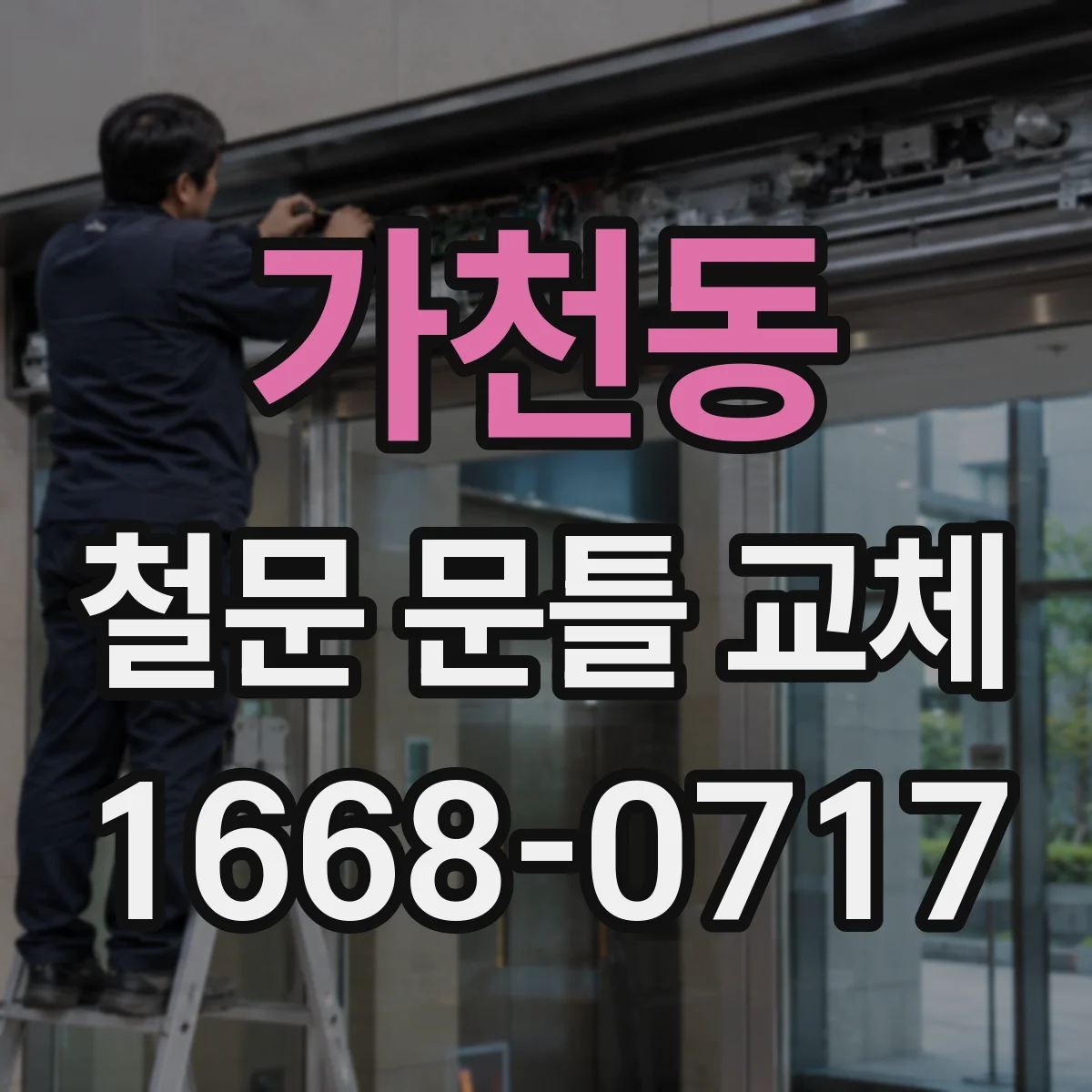 가천동 철문 문틀 교체