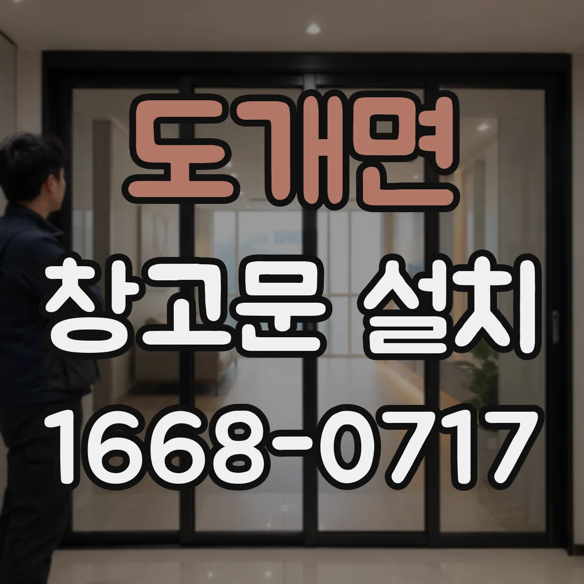 도개면 창고문 설치