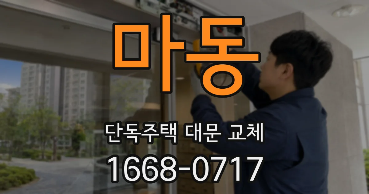 마동 단독주택 대문 교체