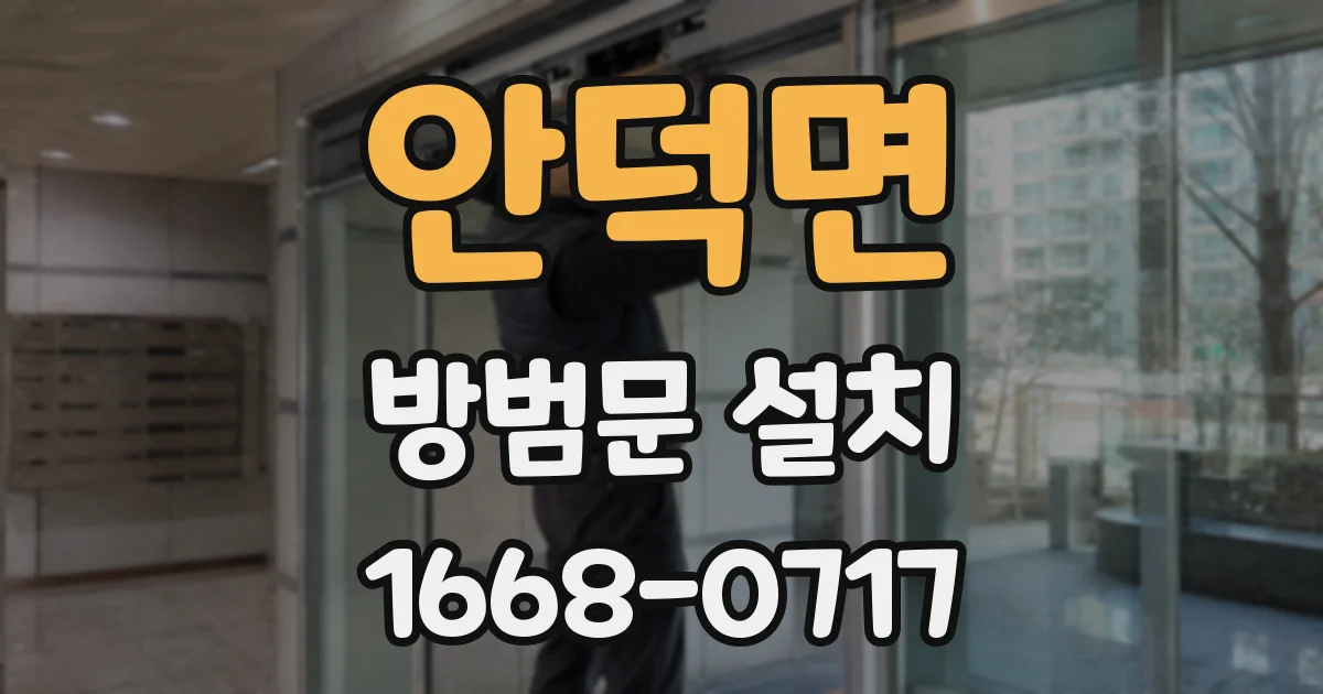 안덕면 방범문 설치