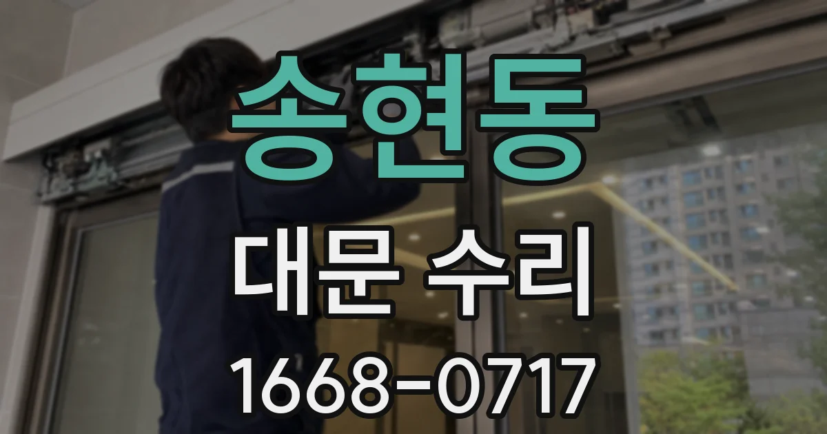 송현동 대문 수리