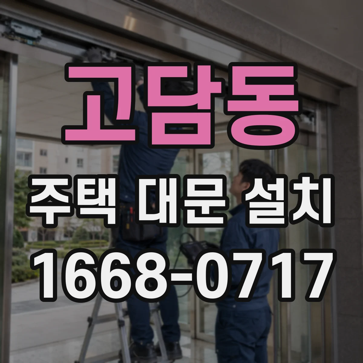 고담동 주택 대문 설치