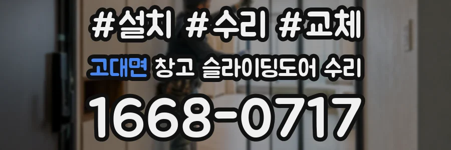고대면 창고 슬라이딩도어 수리