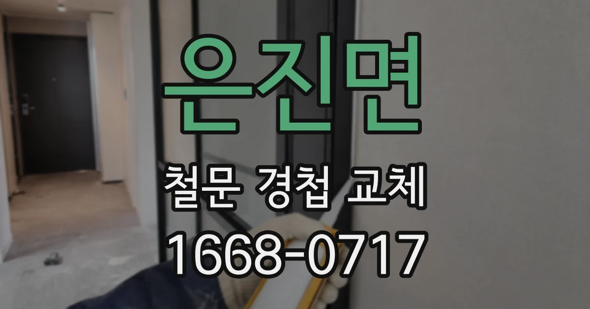 은진면 철문 경첩 교체