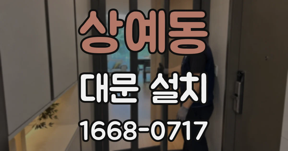 상예동 대문 설치