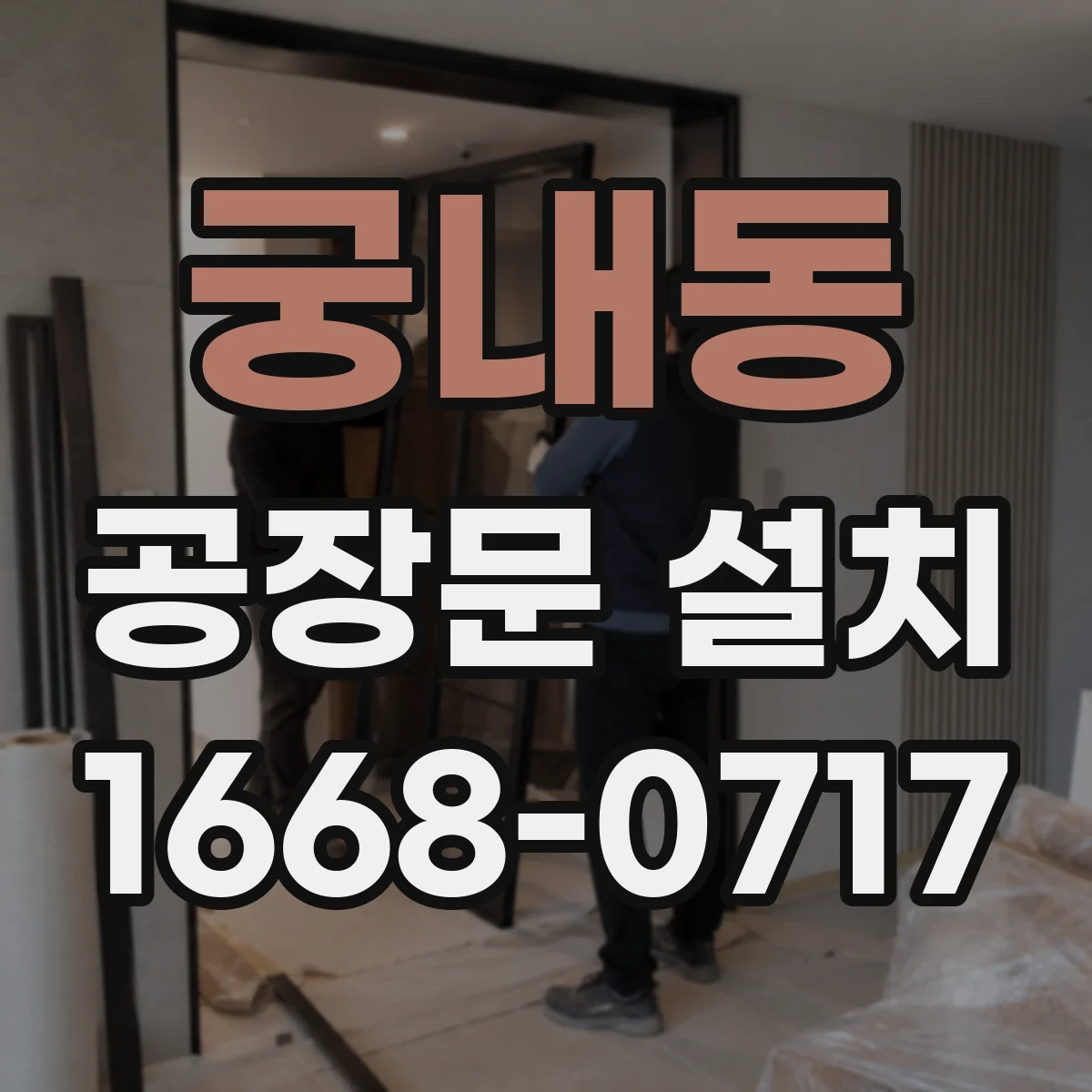 궁내동 공장문 설치