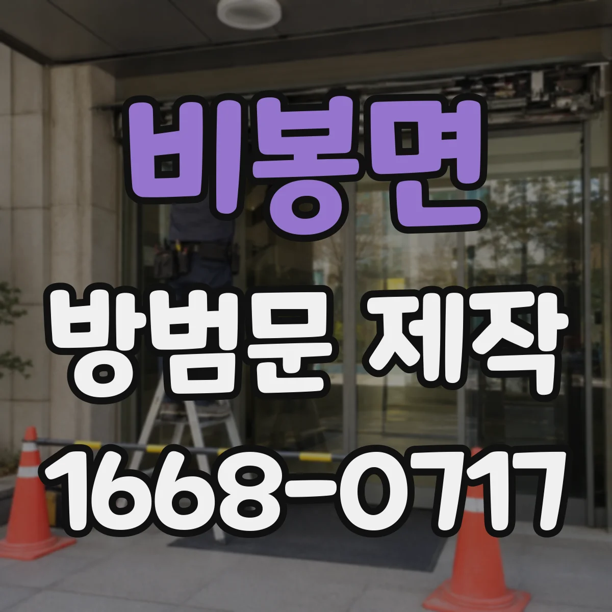 비봉면 방범문 제작
