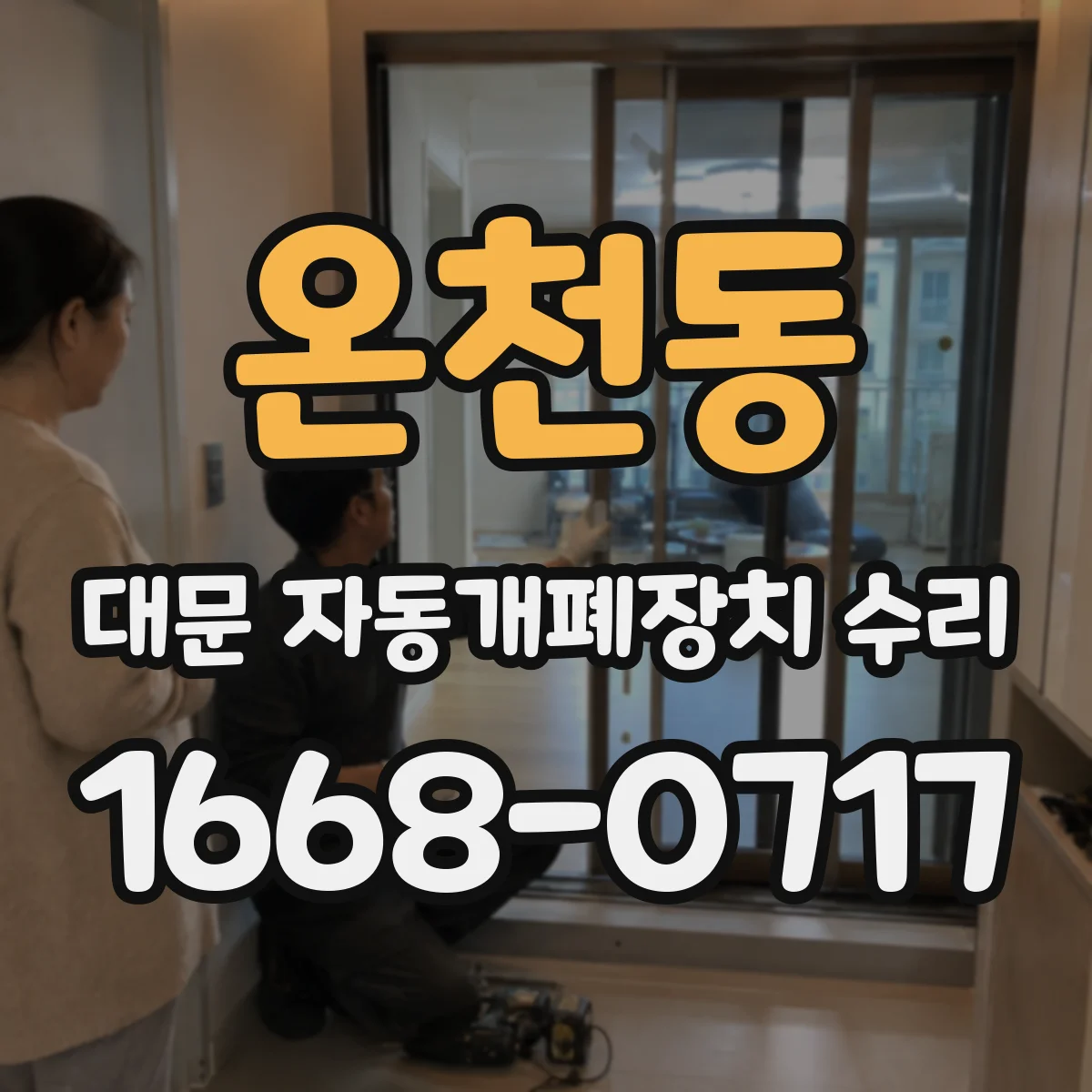 온천동 대문 자동개폐장치 수리
