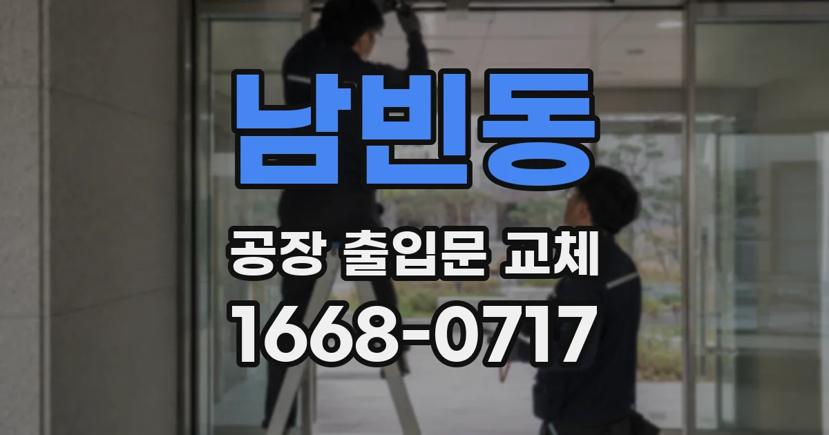 남빈동 공장 출입문 교체