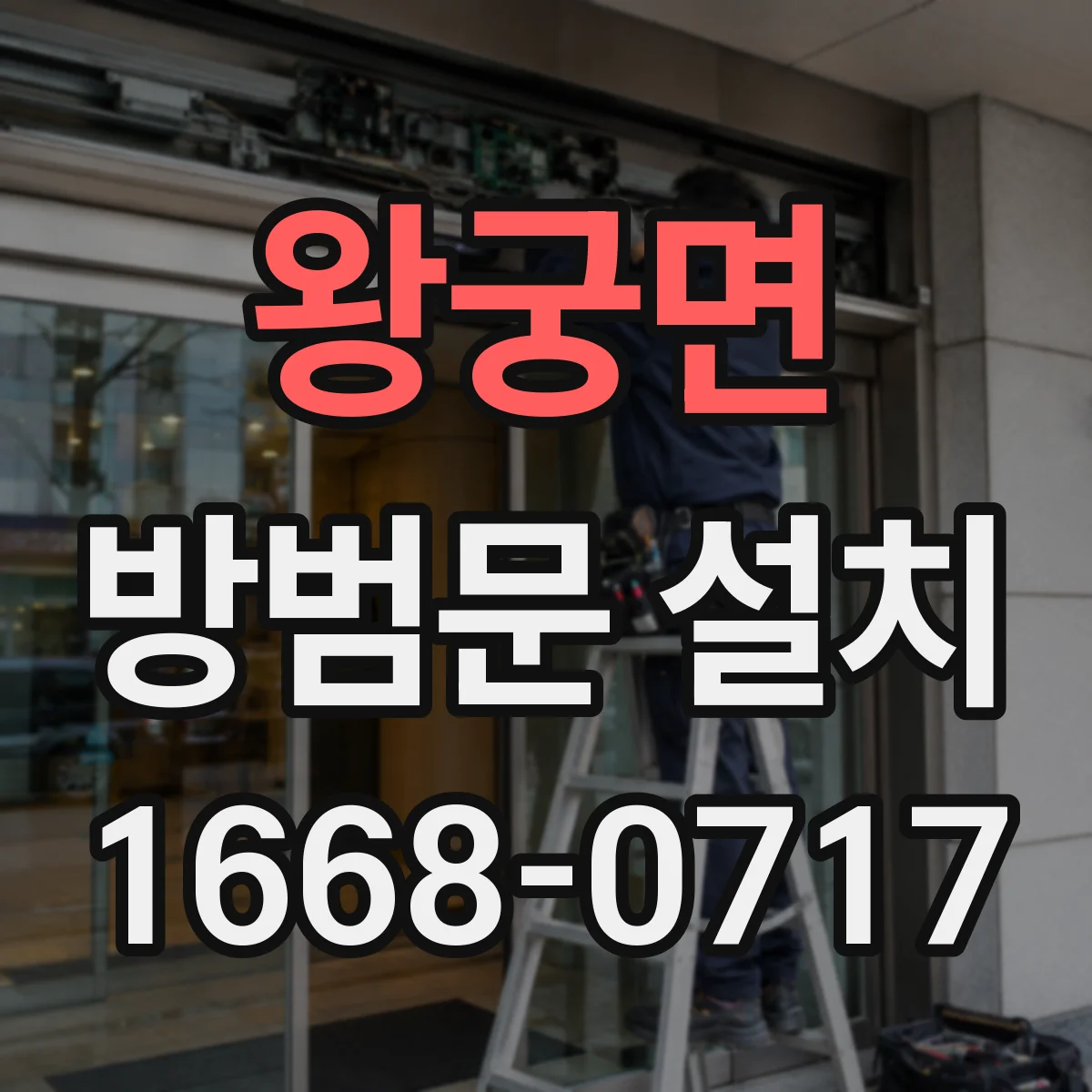 왕궁면 방범문 설치