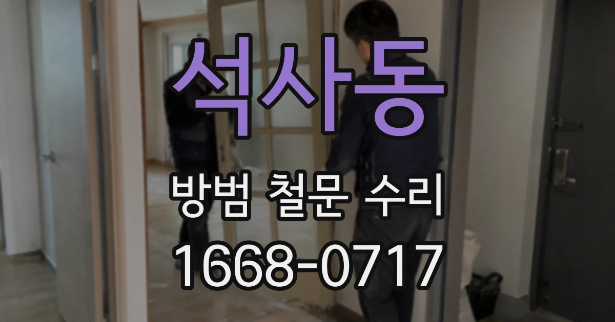 석사동 방범 철문 수리