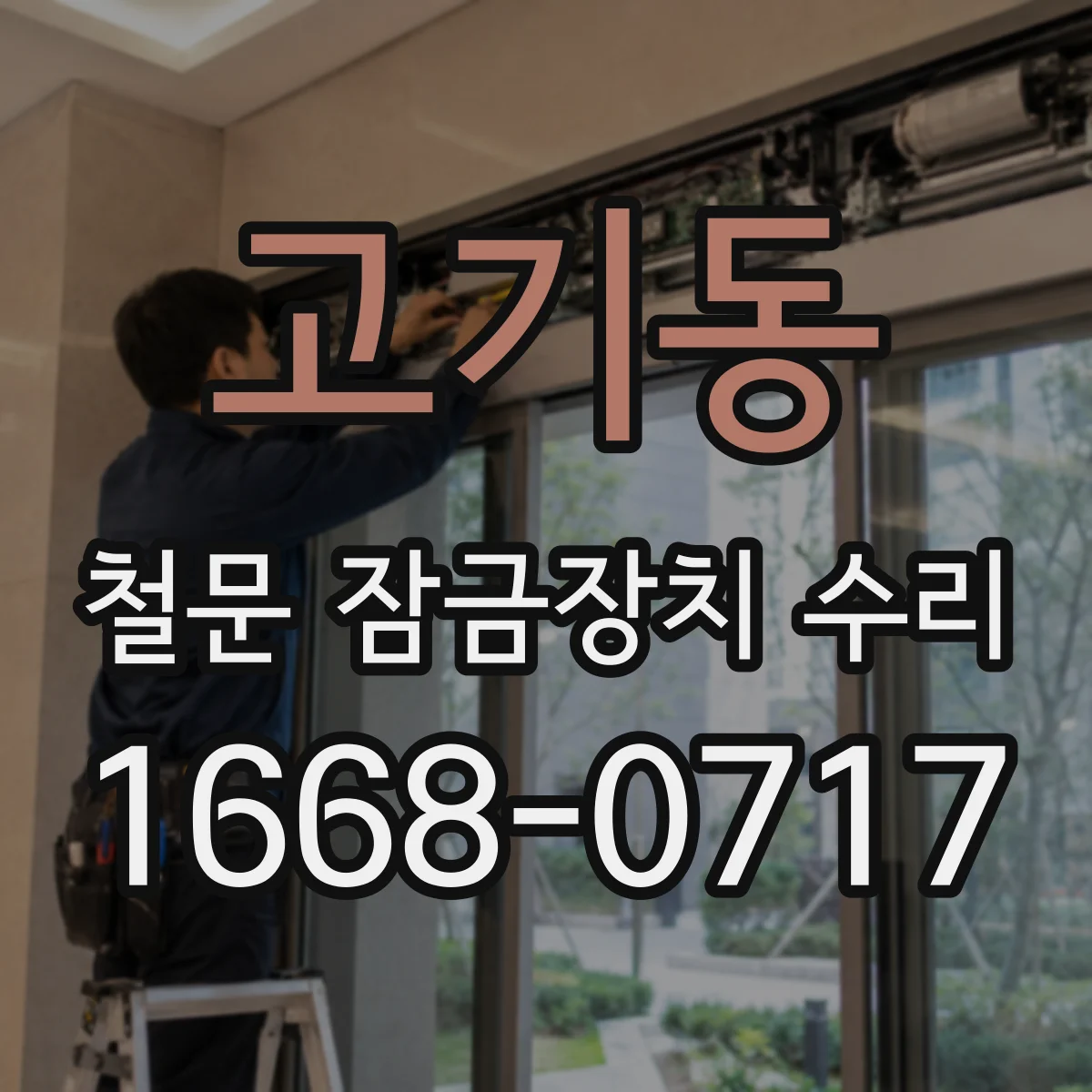 고기동 철문 잠금장치 수리