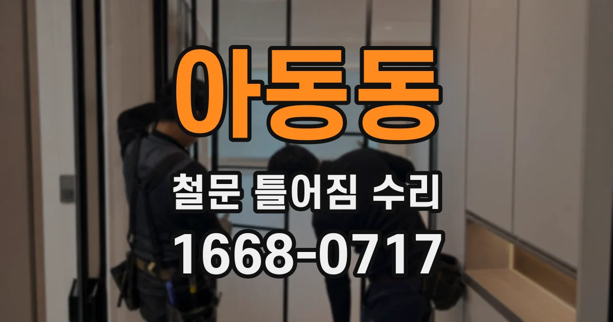 아동동 철문 틀어짐 수리