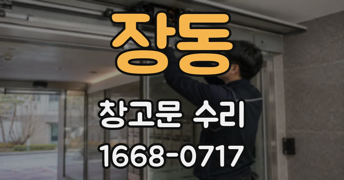 장동 창고문 수리