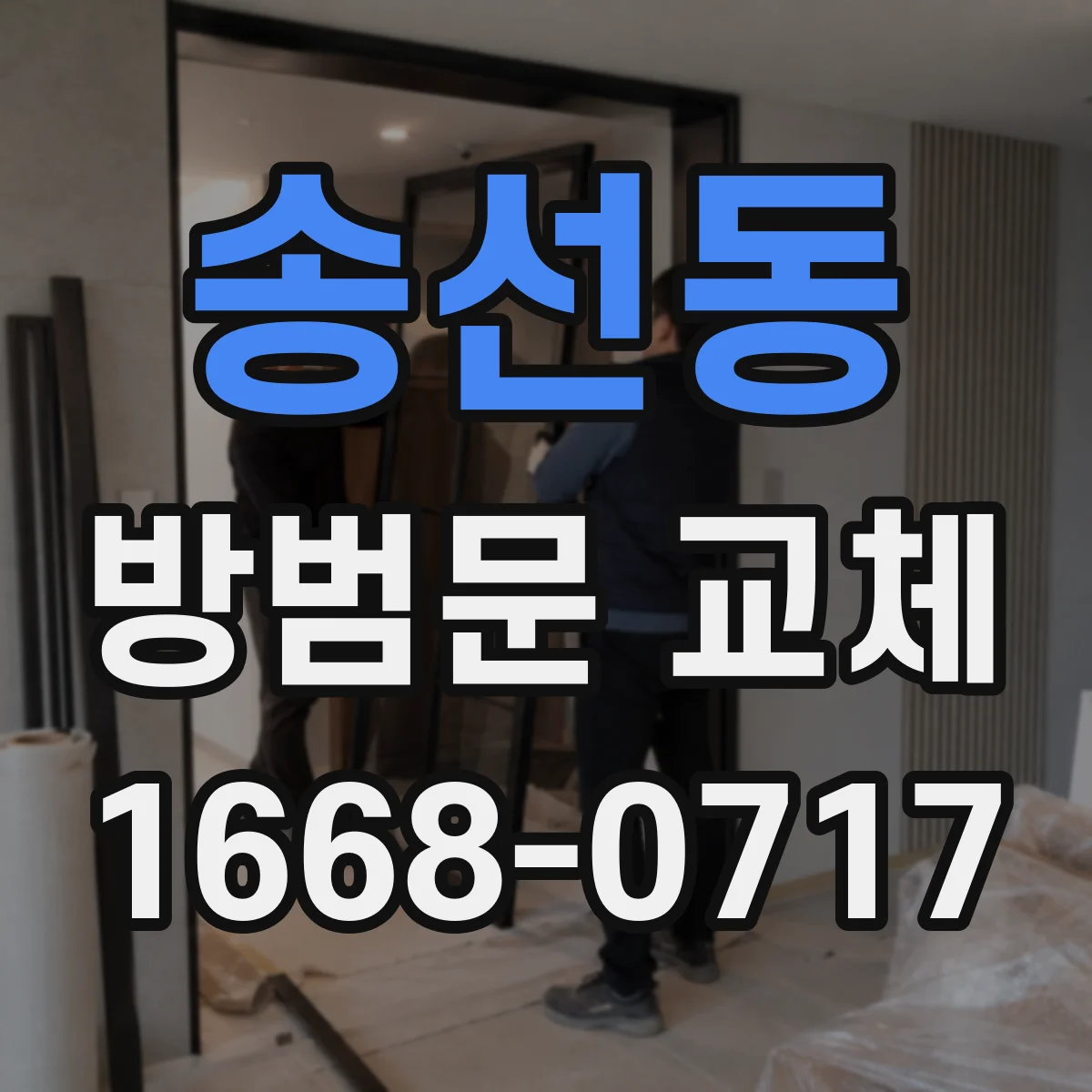송선동 방범문 교체
