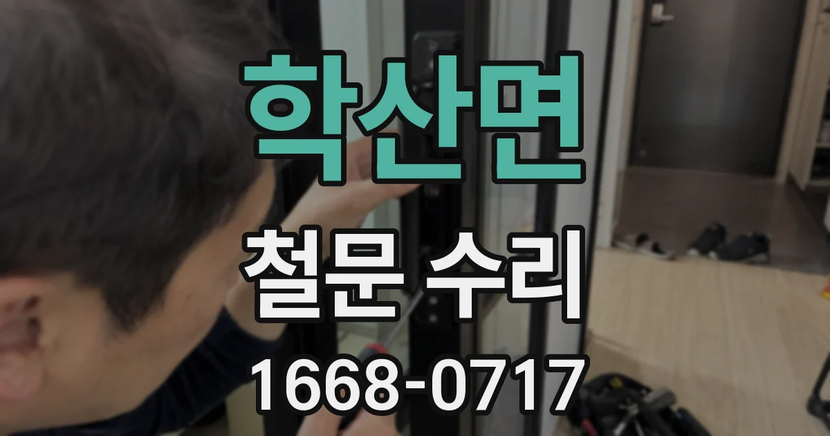 학산면 철문 수리