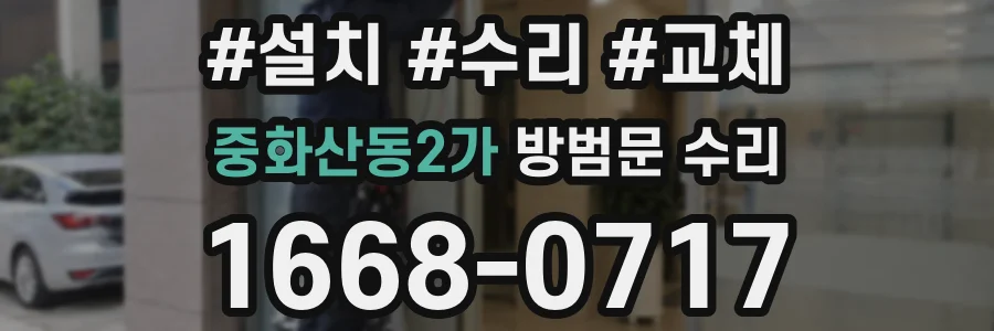 중화산동2가 방범문 수리