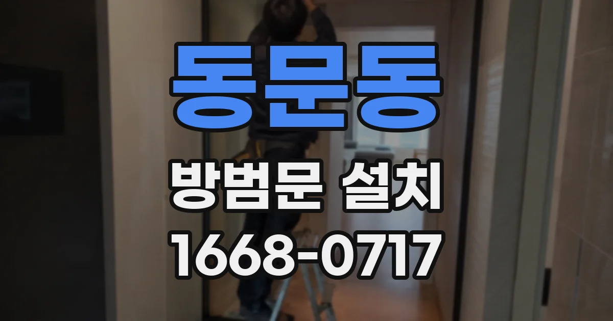 동문동 방범문 설치