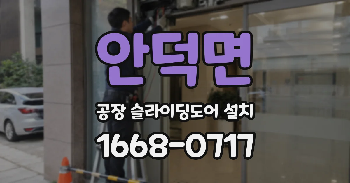 안덕면 공장 슬라이딩도어 설치