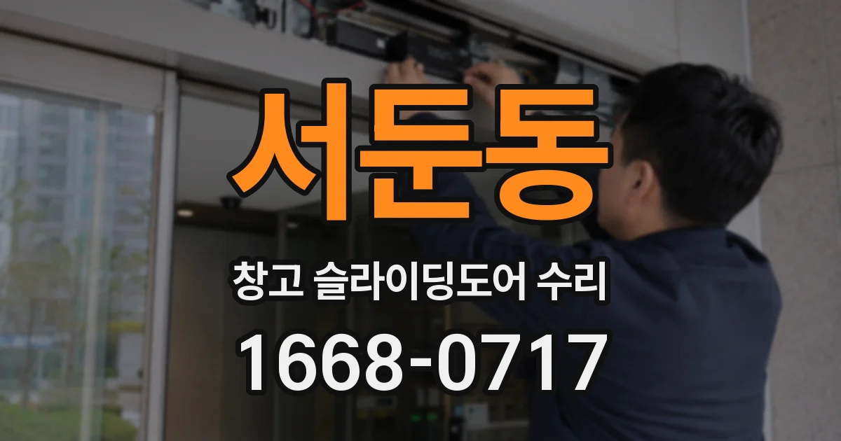 서둔동 창고 슬라이딩도어 수리