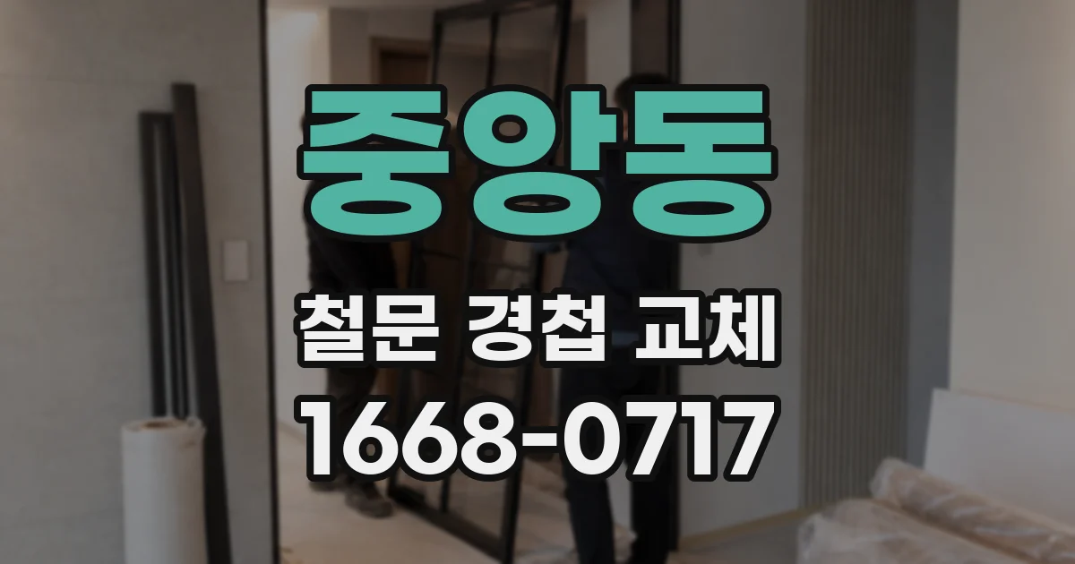 중앙동 철문 경첩 교체