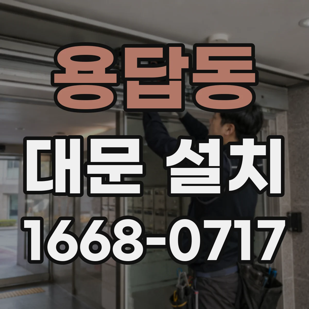 용답동 대문 설치