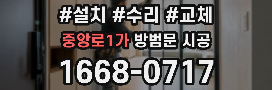 중앙로1가 방범문 시공