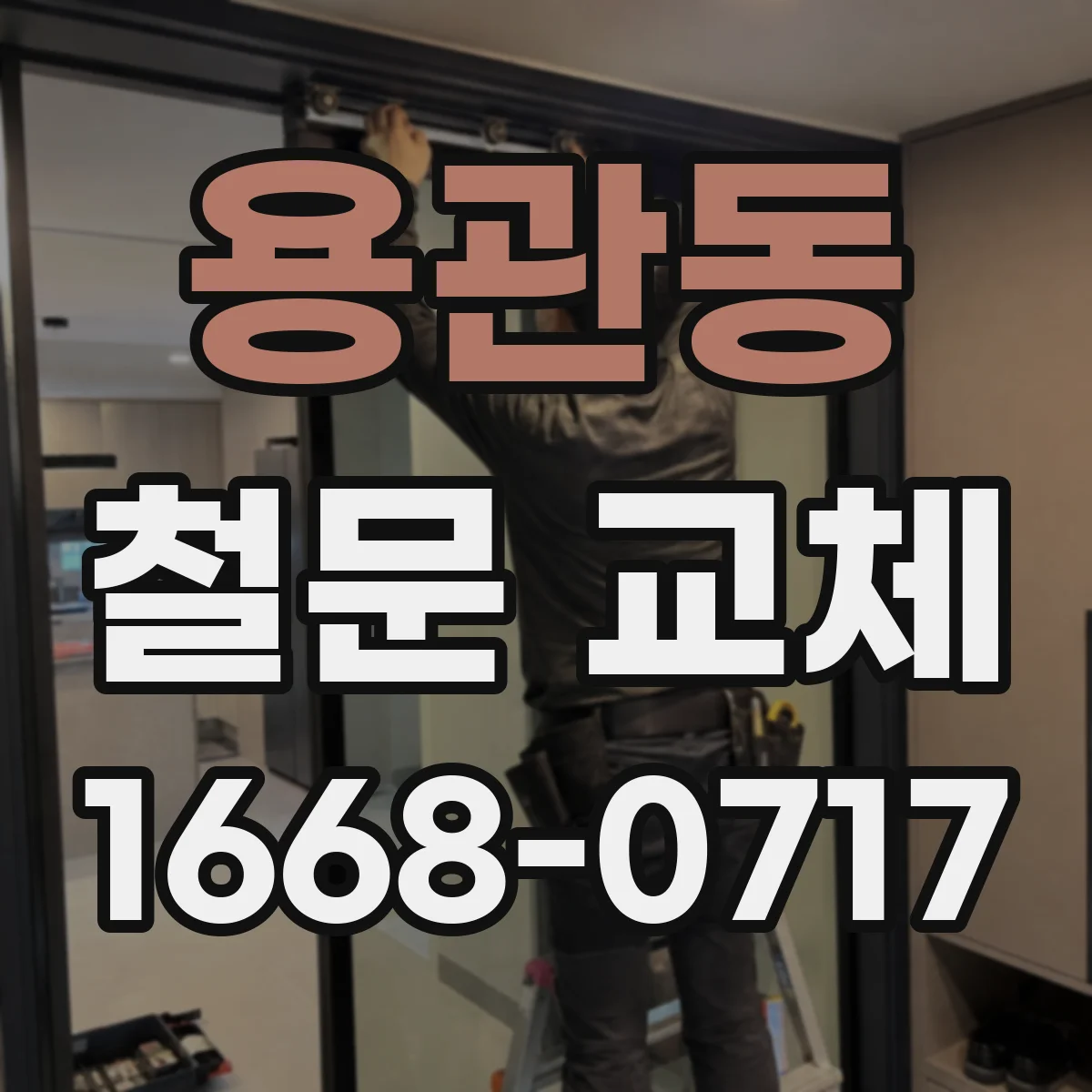용관동 철문 교체
