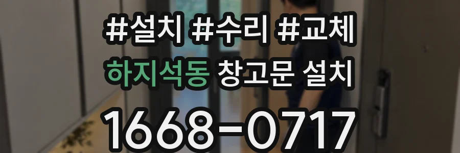 하지석동 창고문 설치