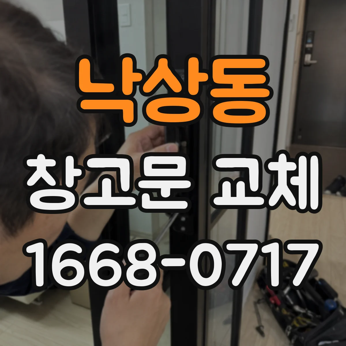 낙상동 창고문 교체