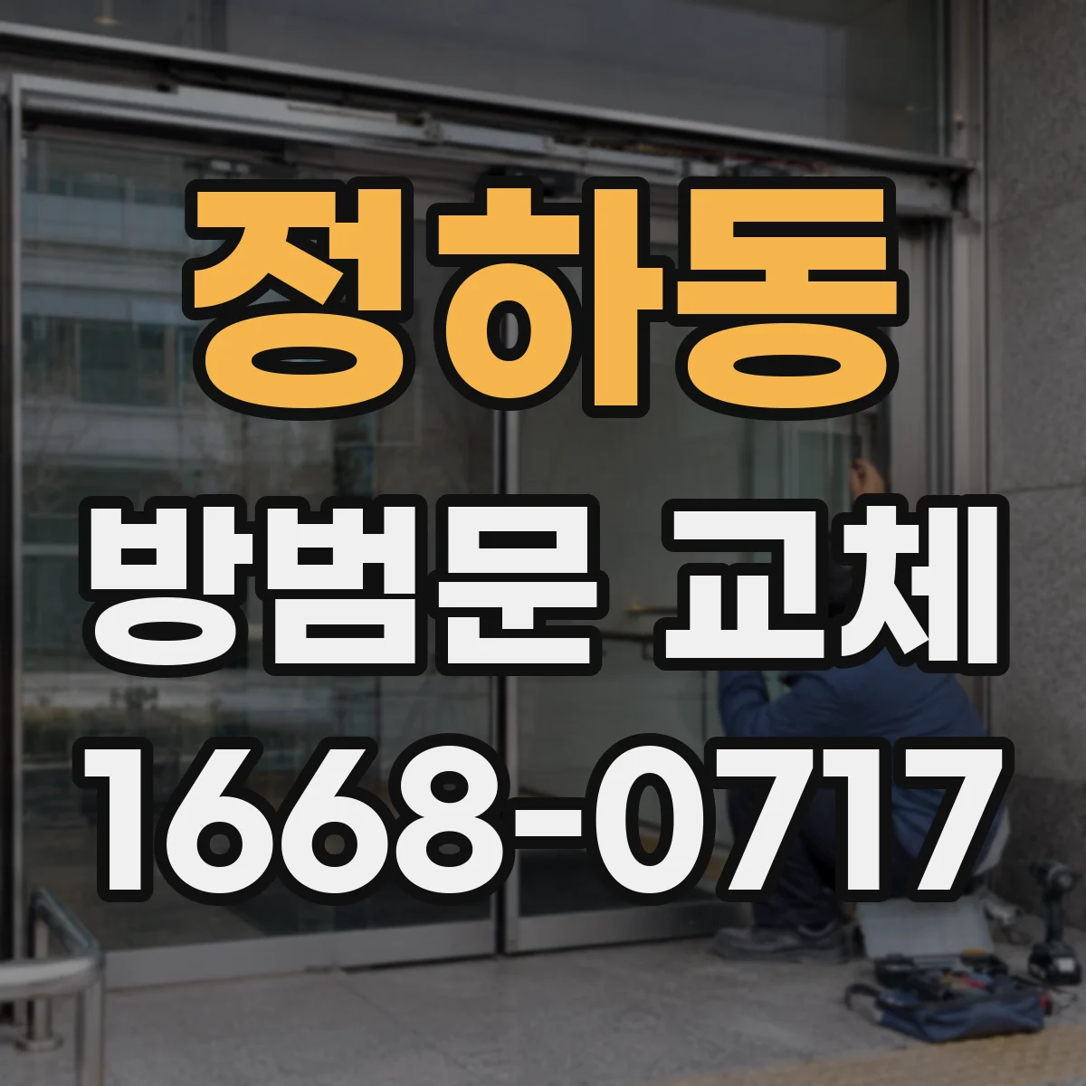 정하동 방범문 교체